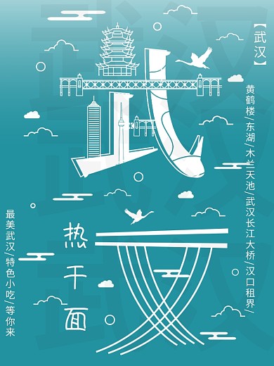字融画武汉旅游海报