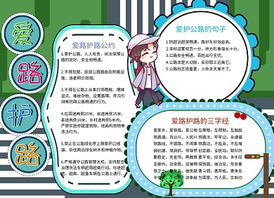 爱路护路手抄报小报