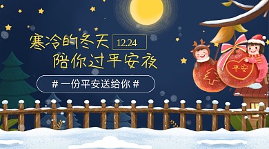 圣诞平安夜平安果陪你过冬天手机海报