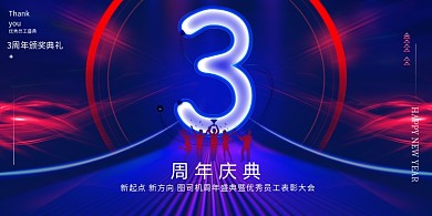 简约3周年庆典年会展板