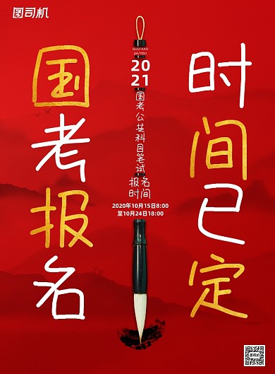 报名红色简约国考考试时间海报