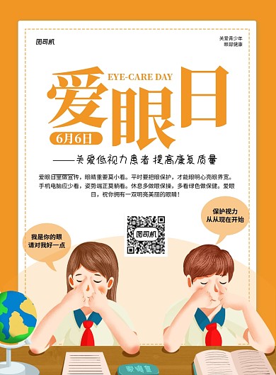 全国爱眼日橙色卡通宣传海报