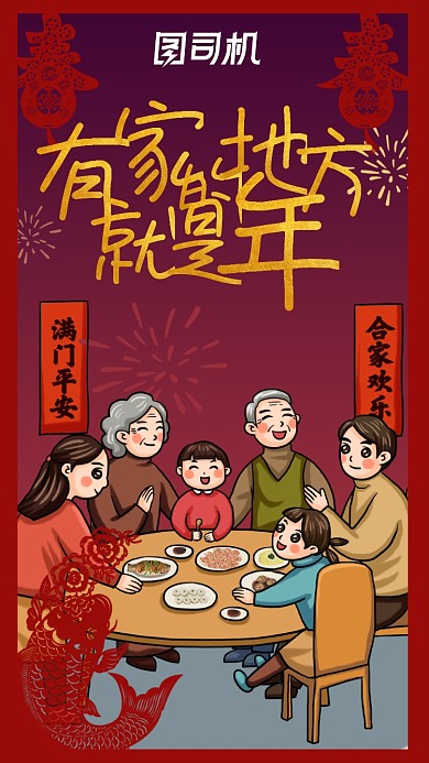 春节团圆饭回家过年海报