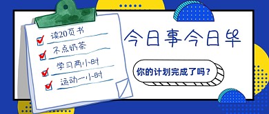 蓝色背景微信今日事今日毕公众号首图
