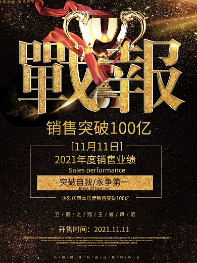 黑金战报销售突破冠军海报设计