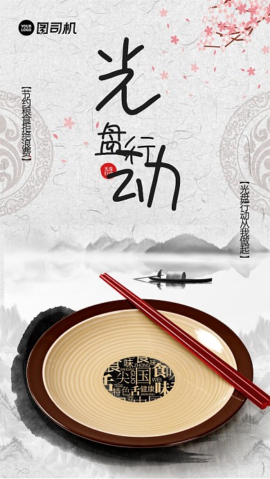 光盘行动简约中国风宣传手机海报