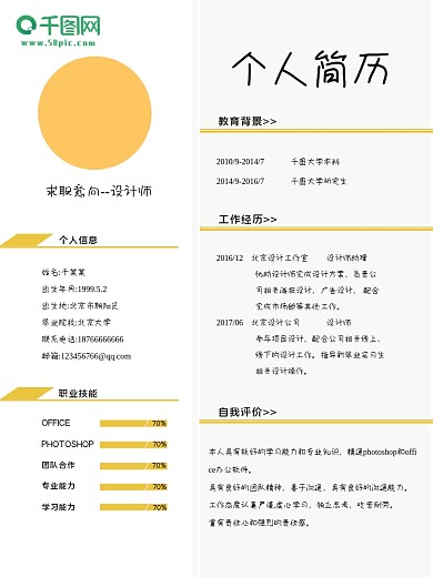 原创大学生个人求职简历psd分层