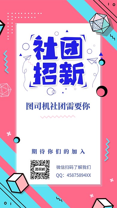 社团纳新招聘手机海报