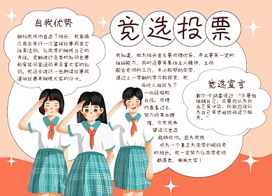 学生竞选投票手抄报小报