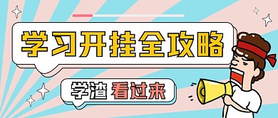 学习攻略创意公众号首图