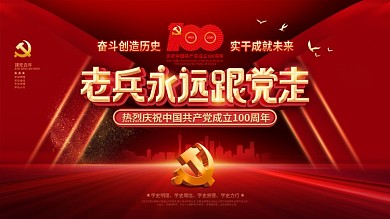 建党100周年老兵永远跟党走党建风宣展板