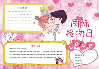 粉色卡通可爱国际接吻日小报