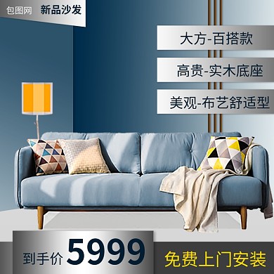 家具建材沙发日常上新主图直通车推广图