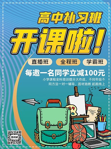 卡通风课堂补习教育宣传单