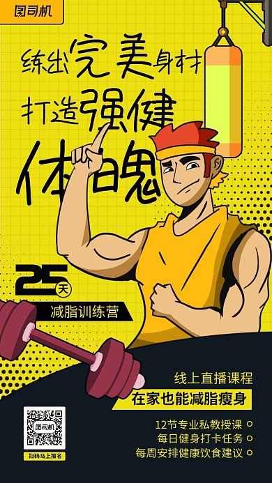 健身宣传创意手机海报