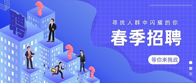 春季招聘面试公众号首图