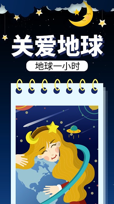 夜色地球一小时手机海报