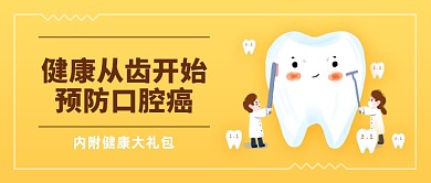 黄色卡通爱牙日口腔健康公众号首图
