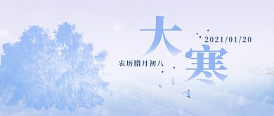 大寒节气问候公众号首图