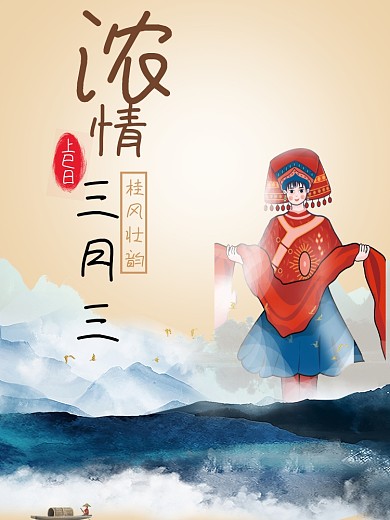 三月三民族习俗文化海报