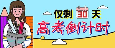 插画风高考倒计时公众号首图