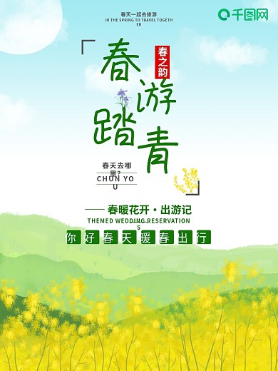 春天踏青出行春游旅游绿色清新草地海报