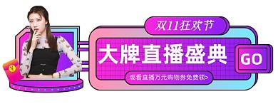 蒸汽波双11大促胶囊图直播入口