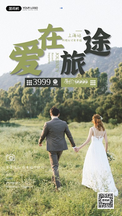 结婚旅拍手机海报