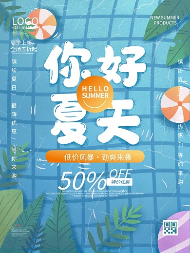 你好夏天清凉促销海报