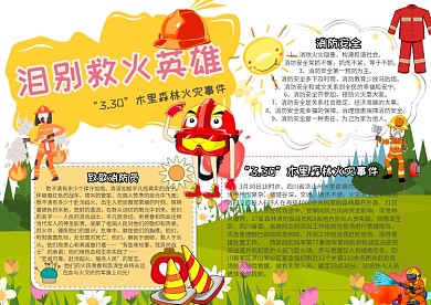 消防安全小报泪别消防英雄手抄报模板
