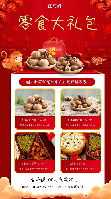 新春零食大礼包特价宣传手机海报
