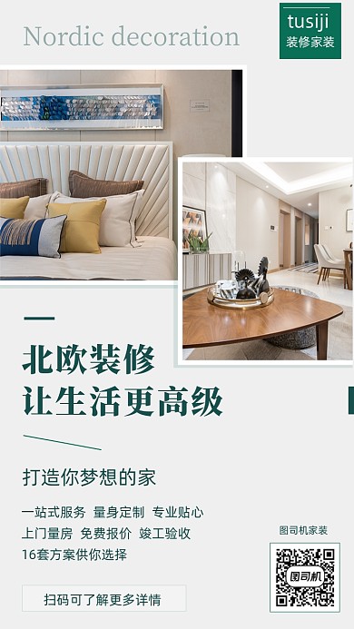北欧装修风格家装宣传简约大气手机海报