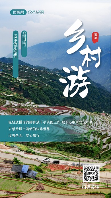 乡村旅游出行写实摄影图手机海报