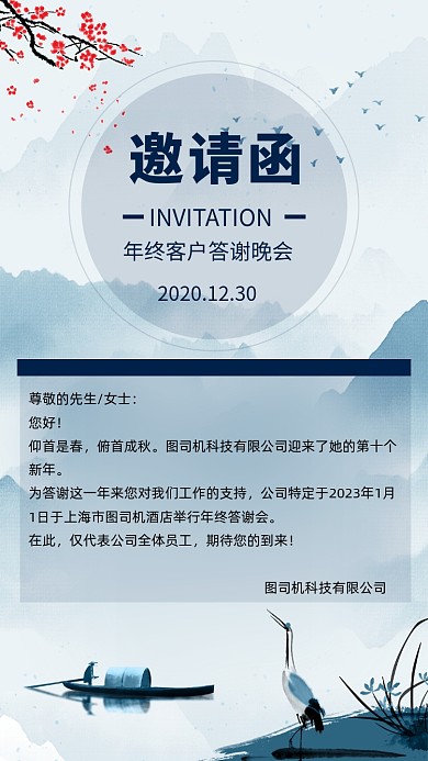 中国风年终答谢晚会邀请函文章配图