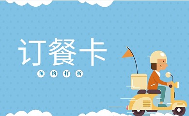 蓝色卡通送餐卡名片