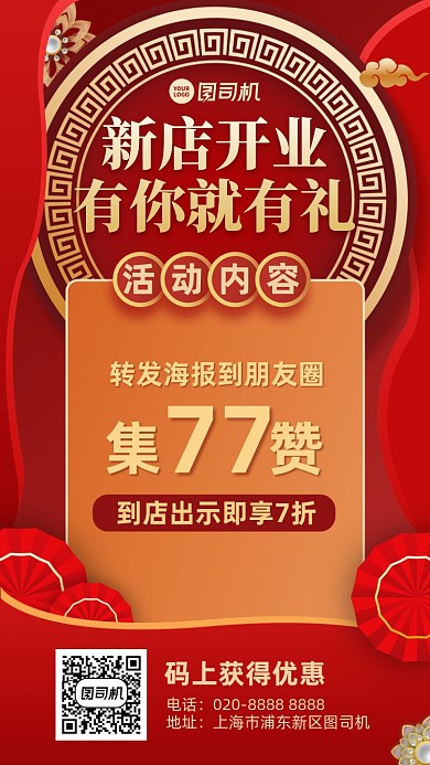新店开业创意集赞打折活动手机海报