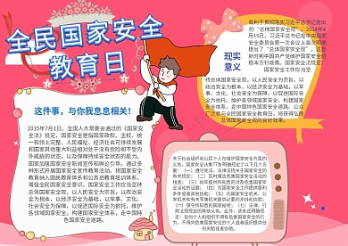 全民国家安全教育日手抄报