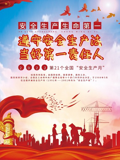 党建风安全生产生命第一安全生产月海报