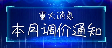 本月调价通知科技蓝色简约公众号首图