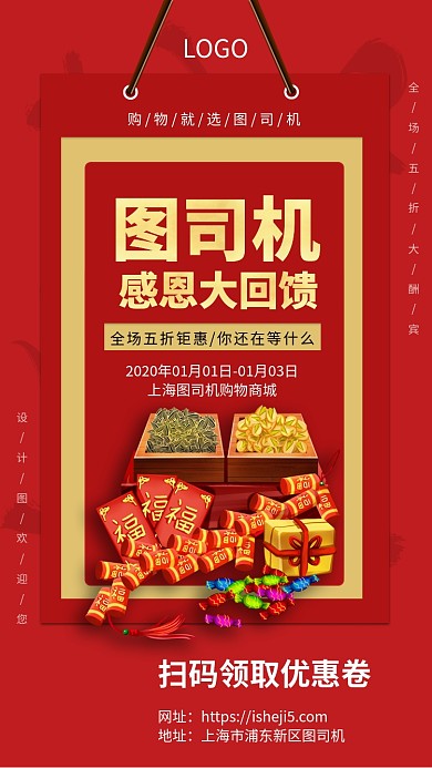 年货节感恩大回馈手机宣传促销海报