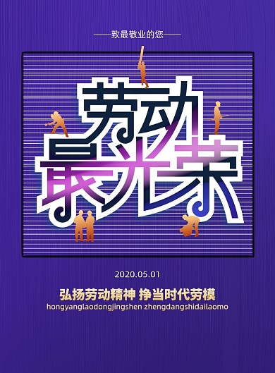劳动光荣五一劳动节宣传海报