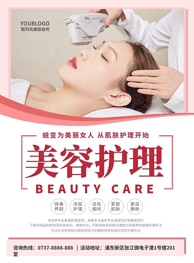 粉红背景美容护肤印刷海报