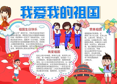 庆国庆卡通手抄报小报