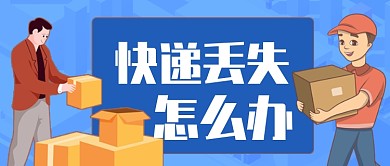 卡通蓝色快递丢失怎么办包裹公众号首图