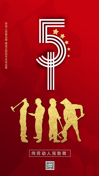 五一劳动节红色简约大气节日手机海报
