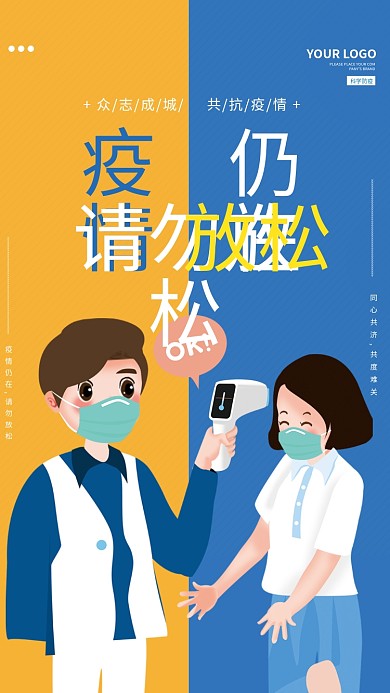 抗疫情预防疫情公益广告海报