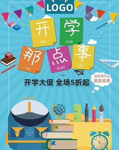 开学季文具装备卡通插画竖版电商海报