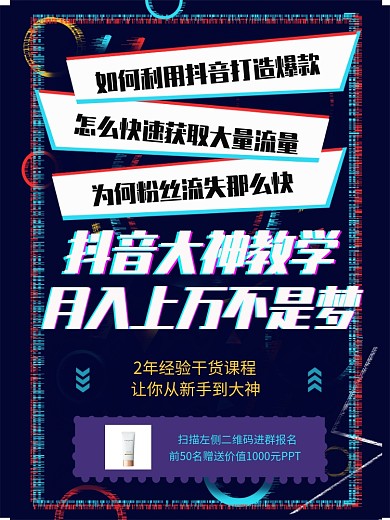 抖音变现课程培训海报