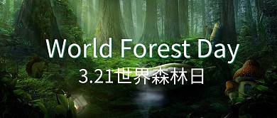 世界森林日绿色魔幻风公众号首图