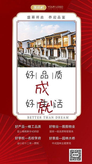 中式园林地产价值点介绍手机海报